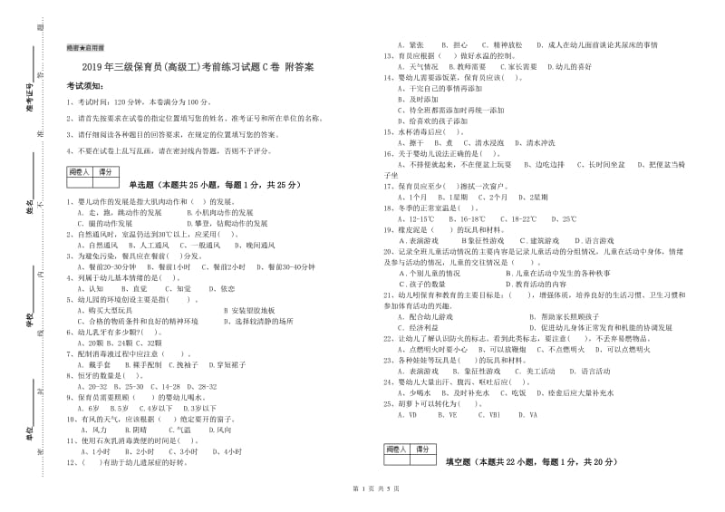 2019年三级保育员(高级工)考前练习试题C卷 附答案.doc_第1页