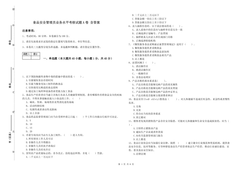 食品安全管理员业务水平考核试题A卷 含答案.doc_第1页