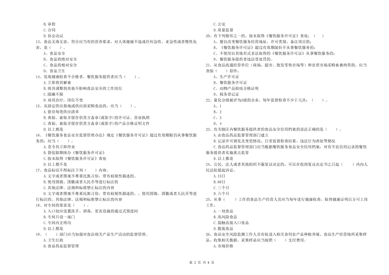 食品安全管理员业务水平考核试题A卷 含答案.doc_第2页