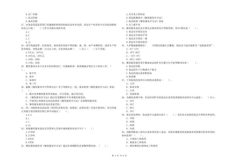 食品安全管理员业务水平考核试题A卷 含答案.doc_第3页