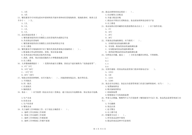 食品安全员专业知识能力提升试卷B卷 附解析.doc_第2页