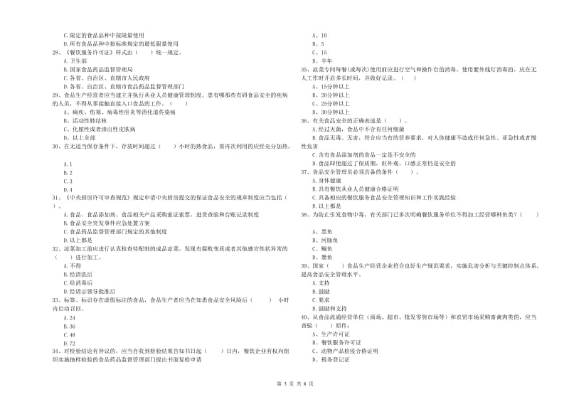 食品安全员专业知识能力提升试卷B卷 附解析.doc_第3页