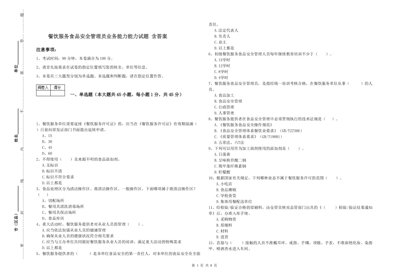 餐饮服务食品安全管理员业务能力能力试题 含答案.doc_第1页