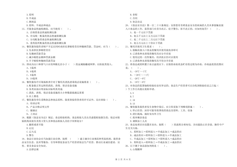 餐饮服务食品安全管理员业务能力能力试题 含答案.doc_第2页