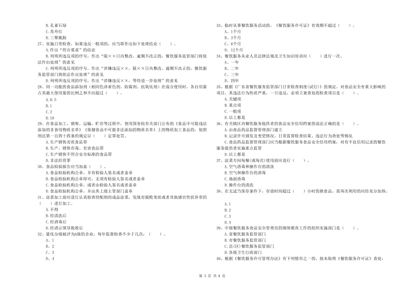 餐饮服务食品安全管理员业务能力能力试题 含答案.doc_第3页