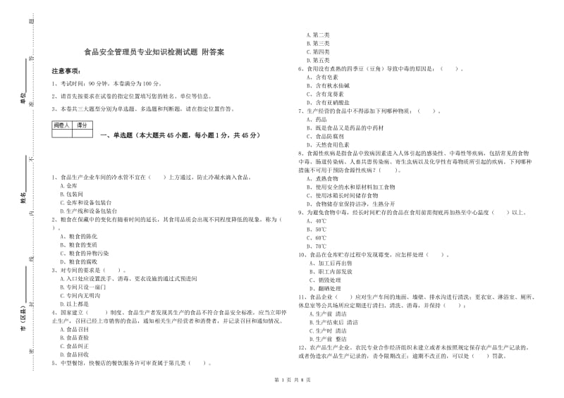 食品安全管理员专业知识检测试题 附答案.doc_第1页