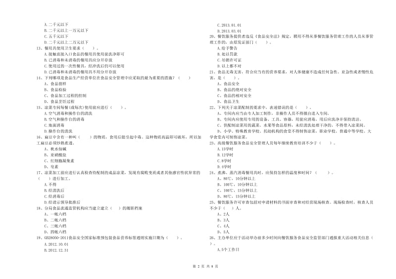 食品安全管理员专业知识检测试题 附答案.doc_第2页