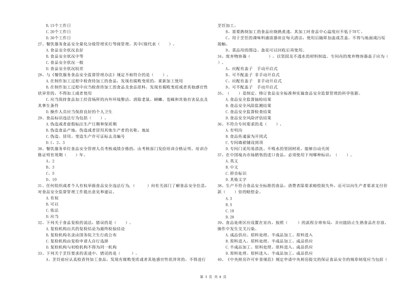 食品安全管理员专业知识检测试题 附答案.doc_第3页