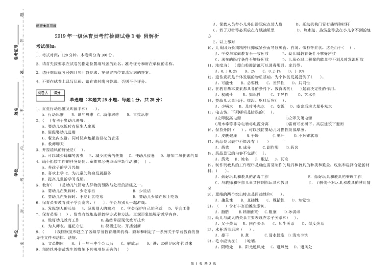 2019年一级保育员考前检测试卷D卷 附解析.doc_第1页