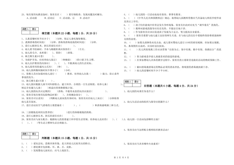 2019年一级保育员考前检测试卷D卷 附解析.doc_第2页