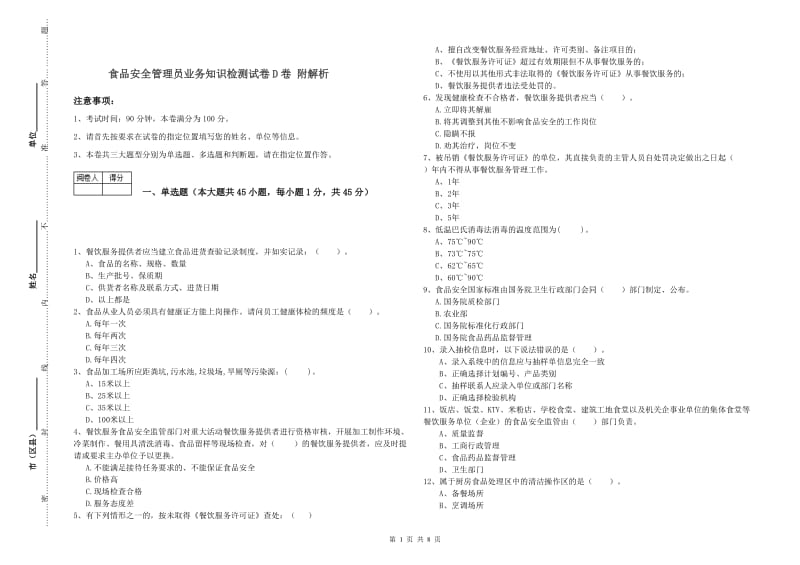 食品安全管理员业务知识检测试卷D卷 附解析.doc_第1页