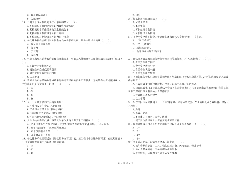 食品安全管理员业务知识检测试卷D卷 附解析.doc_第2页