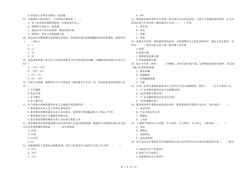 食品安全管理员业务知识检测试卷D卷 附解析.doc_第3页