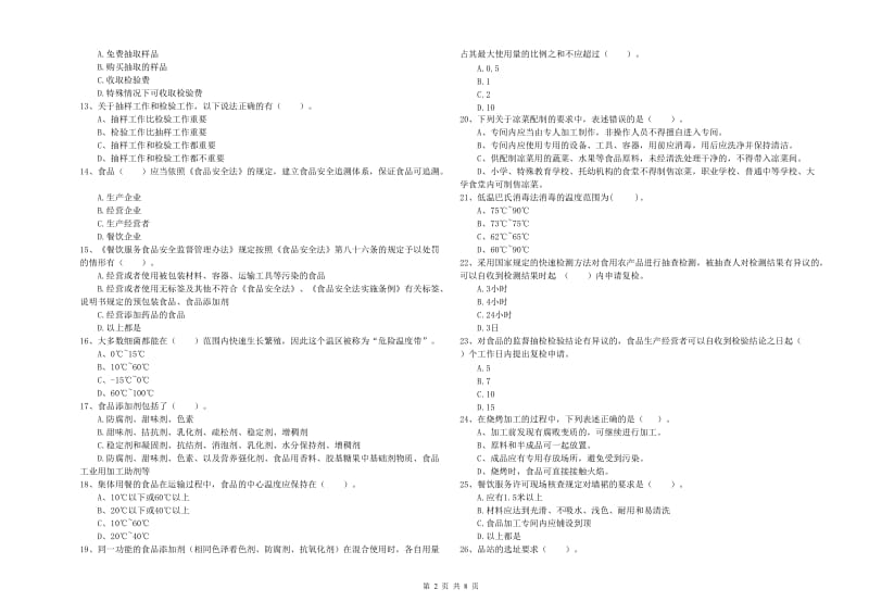 青岛市食品安全管理员试题D卷 含答案.doc_第2页