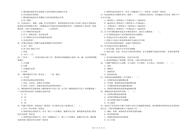 青岛市食品安全管理员试题D卷 含答案.doc_第3页