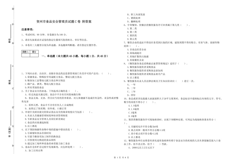 贺州市食品安全管理员试题C卷 附答案.doc_第1页