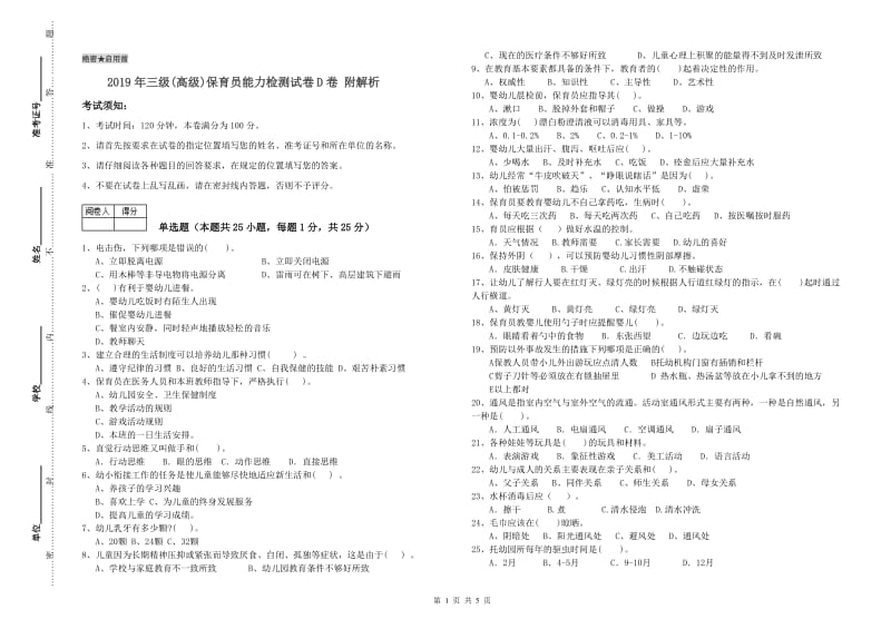 2019年三级(高级)保育员能力检测试卷D卷 附解析.doc_第1页