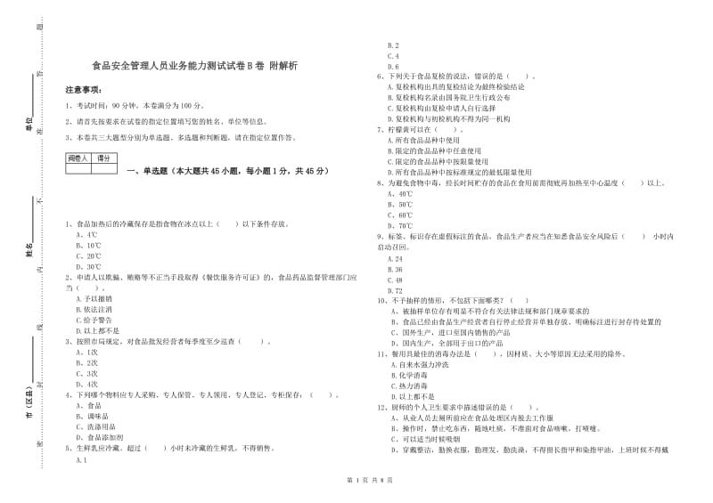 食品安全管理人员业务能力测试试卷B卷 附解析.doc_第1页