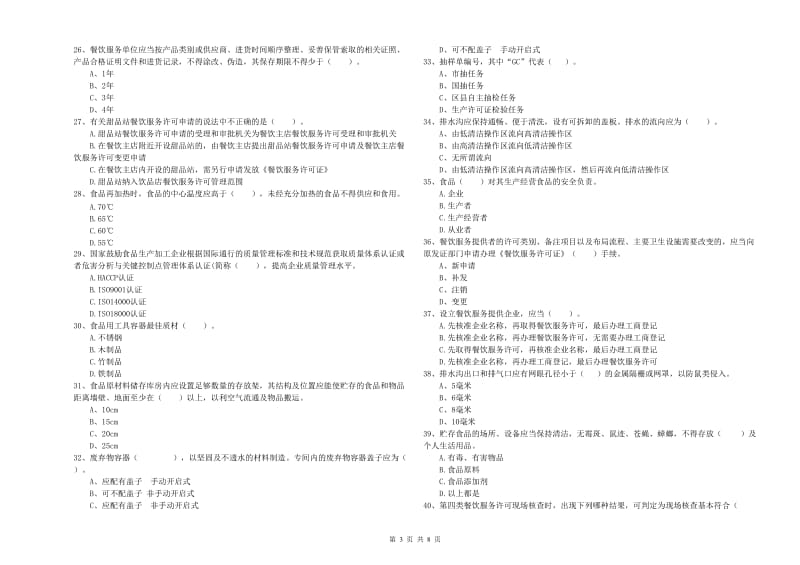 食品安全管理人员业务能力测试试卷B卷 附解析.doc_第3页