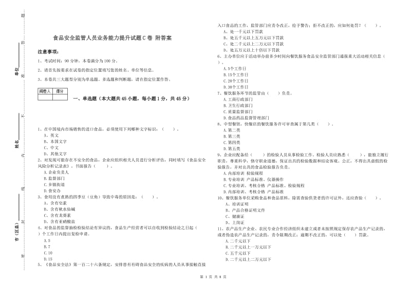 食品安全监管人员业务能力提升试题C卷 附答案.doc_第1页