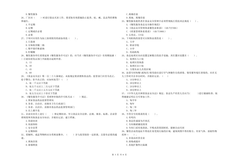 食品安全监管人员业务能力提升试题C卷 附答案.doc_第3页