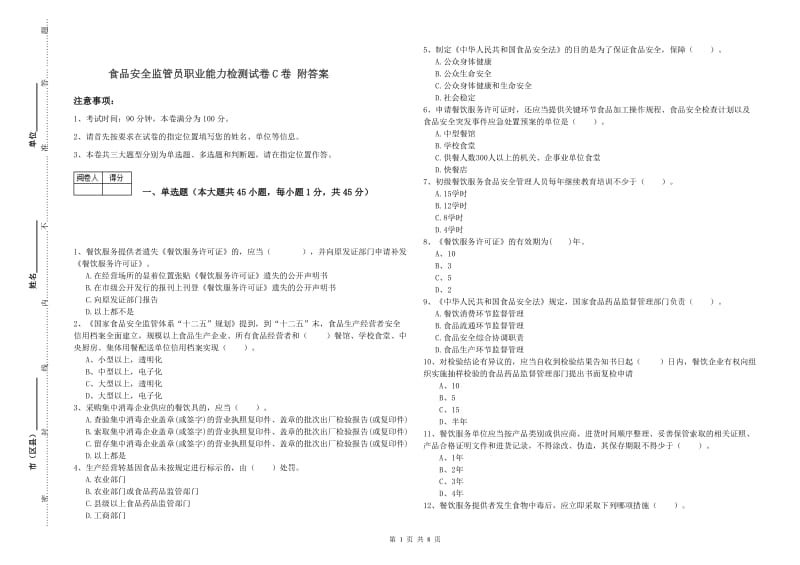 食品安全监管员职业能力检测试卷C卷 附答案.doc_第1页