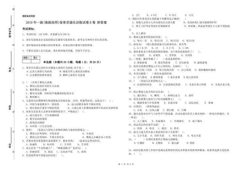 2019年一级(高级技师)保育员强化训练试卷B卷 附答案.doc_第1页