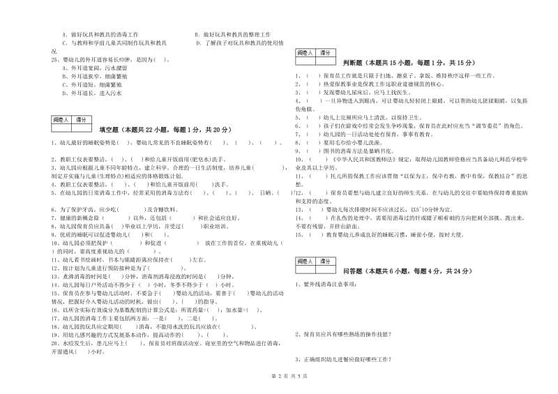 2019年一级(高级技师)保育员强化训练试卷B卷 附答案.doc_第2页