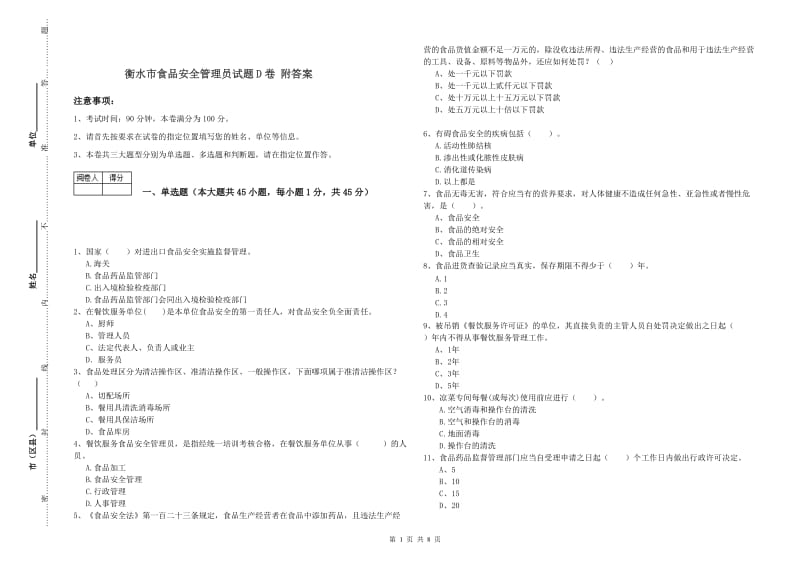 衡水市食品安全管理员试题D卷 附答案.doc_第1页