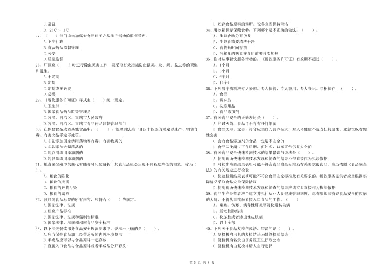 衡水市食品安全管理员试题D卷 附答案.doc_第3页