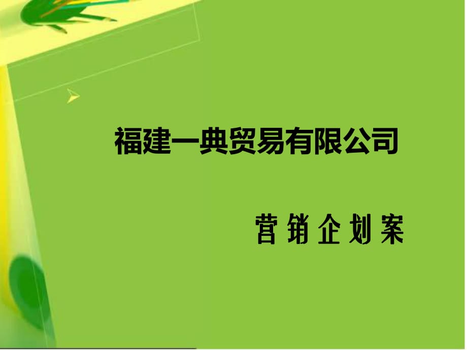 《贸易公司营销方案》PPT课件.pptx_第1页