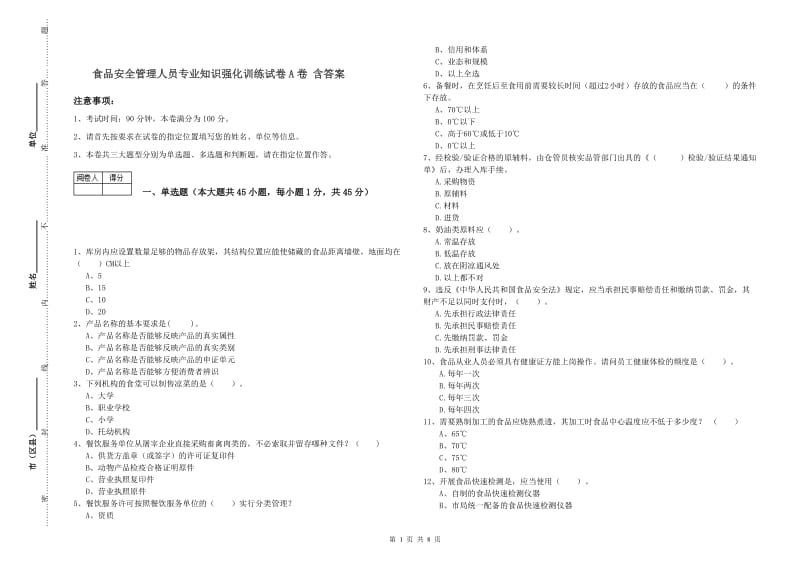 食品安全管理人员专业知识强化训练试卷A卷 含答案.doc_第1页