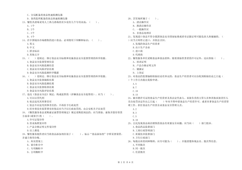 食品安全管理人员专业知识强化训练试卷A卷 含答案.doc_第2页