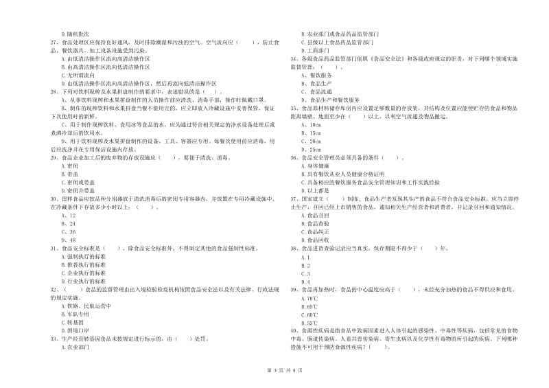 食品安全管理人员专业知识强化训练试卷A卷 含答案.doc_第3页