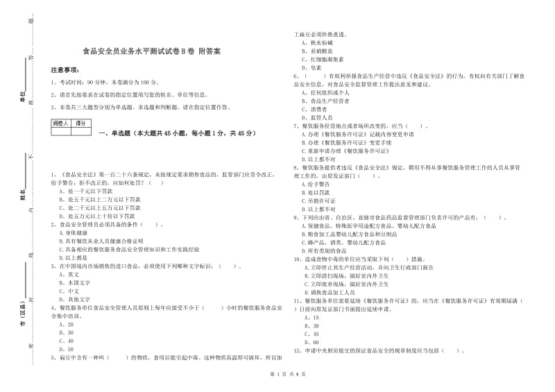 食品安全员业务水平测试试卷B卷 附答案.doc_第1页