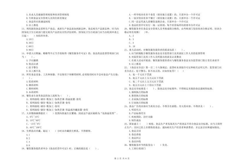 食品安全员业务水平测试试卷B卷 附答案.doc_第2页