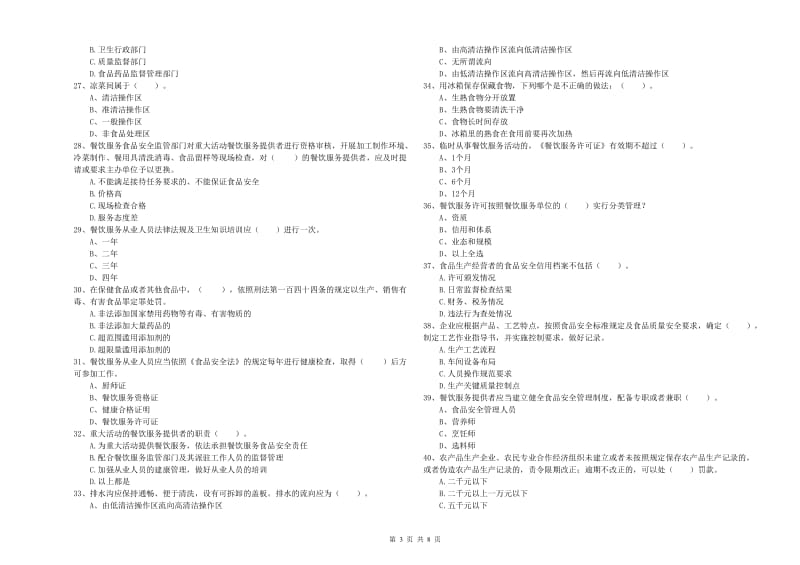 食品安全员业务水平测试试卷B卷 附答案.doc_第3页