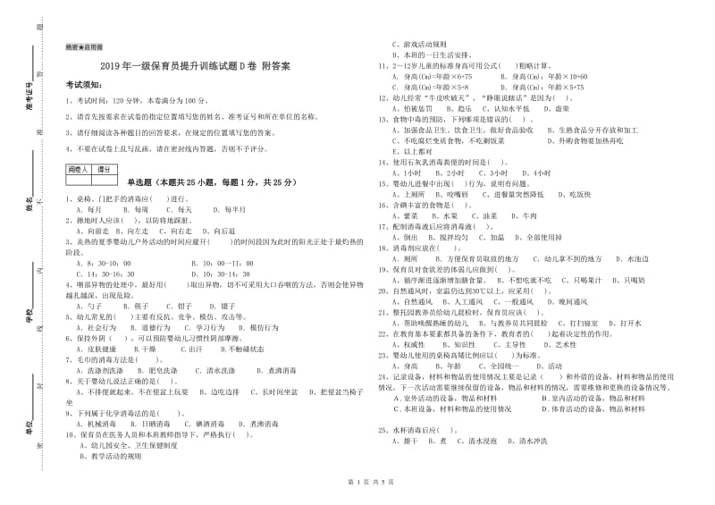 2019年一级保育员提升训练试题D卷 附答案.doc_第1页