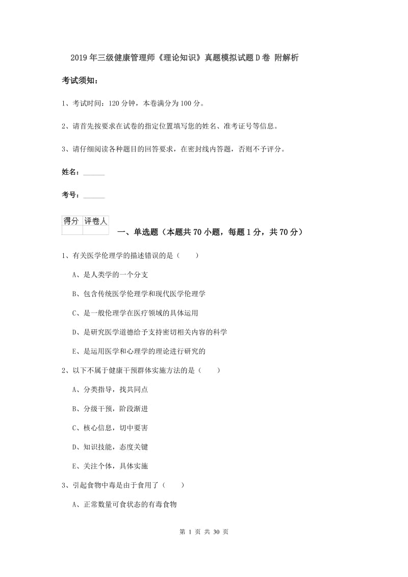 2019年三级健康管理师《理论知识》真题模拟试题D卷 附解析.doc_第1页