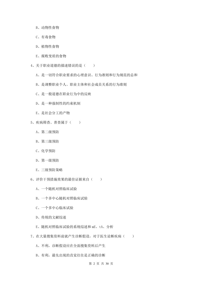 2019年三级健康管理师《理论知识》真题模拟试题D卷 附解析.doc_第2页