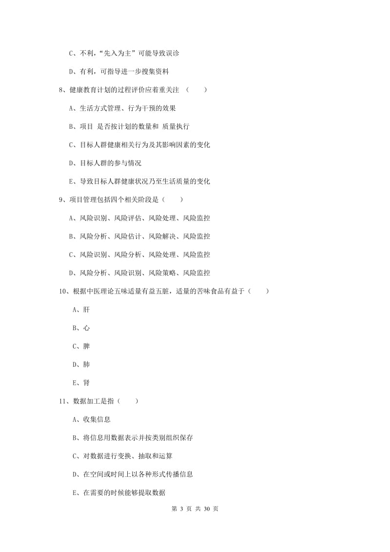 2019年三级健康管理师《理论知识》真题模拟试题D卷 附解析.doc_第3页