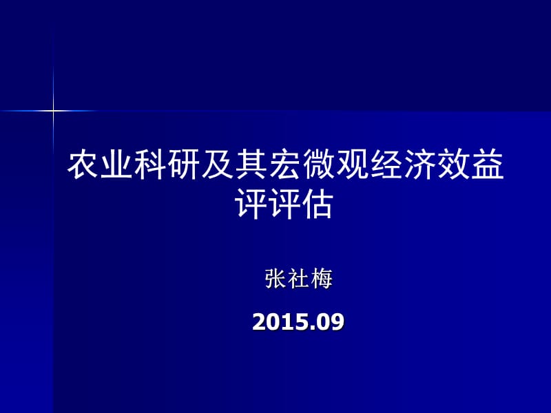 农业科研成果经济效益评价方法.ppt_第1页