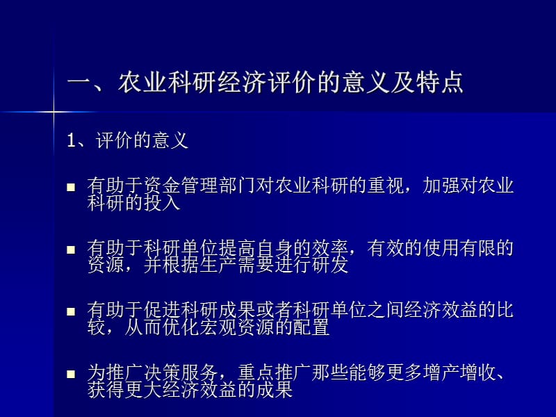 农业科研成果经济效益评价方法.ppt_第3页