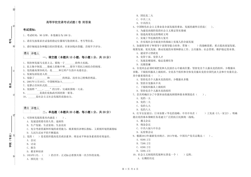 高等学校党课考试试题C卷 附答案.doc_第1页