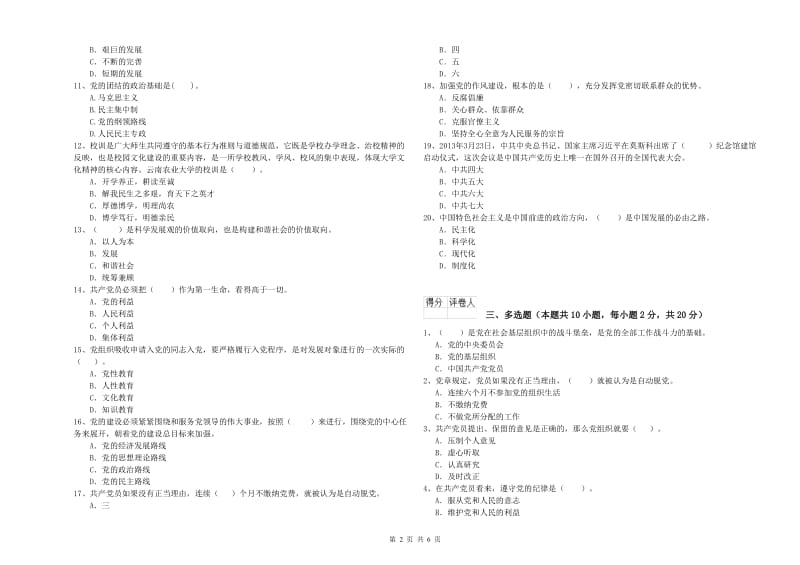 高等学校党课考试试题C卷 附答案.doc_第2页