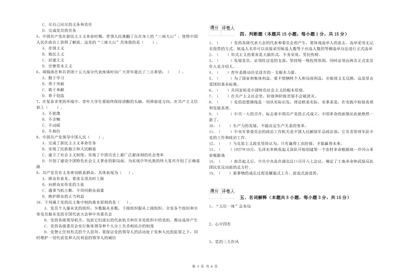 高等学校党课考试试题C卷 附答案.doc_第3页