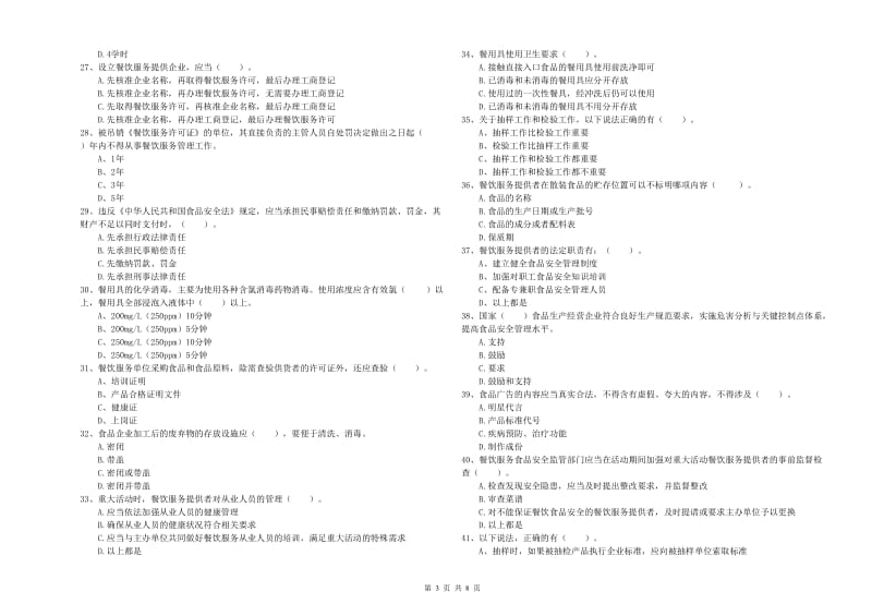 鄂尔多斯市食品安全管理员试题A卷 含答案.doc_第3页