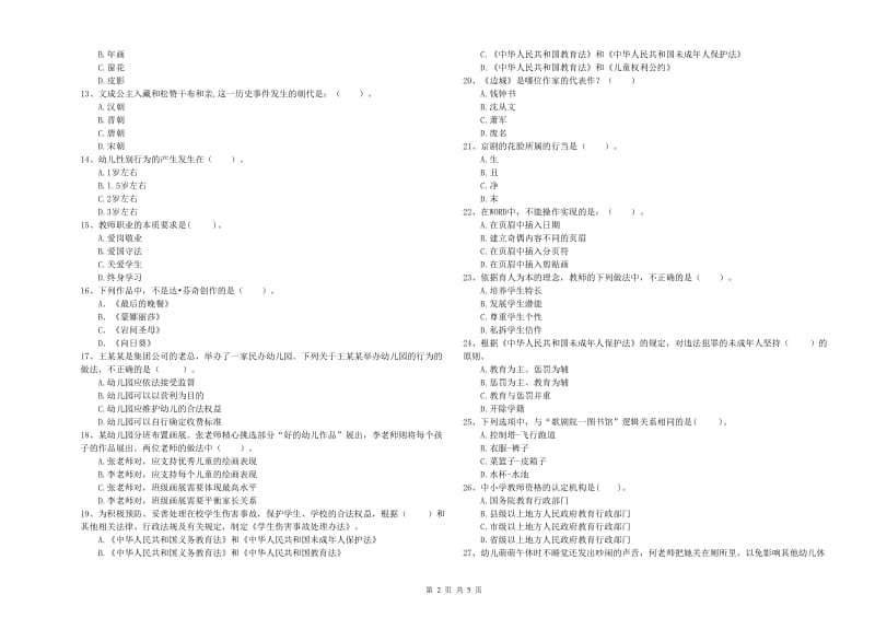 2019年上半年国家教师资格考试《幼儿综合素质》每日一练试题D卷 附解析.doc_第2页