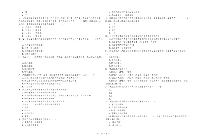 阳江市食品安全管理员试题D卷 含答案.doc_第2页