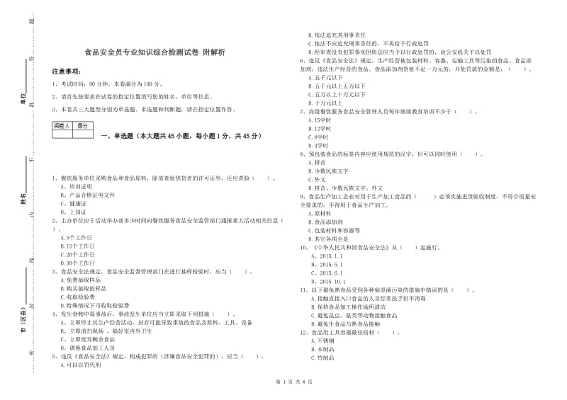 食品安全员专业知识综合检测试卷 附解析.doc_第1页